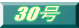 30��