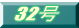 32��