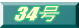 34��