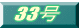33��