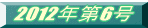 2012�N��6��