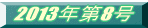 2013�N��8��