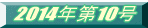 2014�N��10��