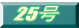 25��