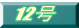 12��