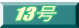 13��