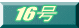 16��