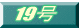 19��