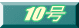10��