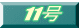 11��