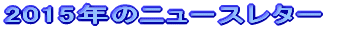 2015�N�̃j���[�X���^�[