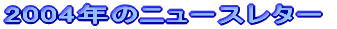 2004�N�̃j���[�X���^�[
