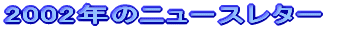 2002�N�̃j���[�X���^�[